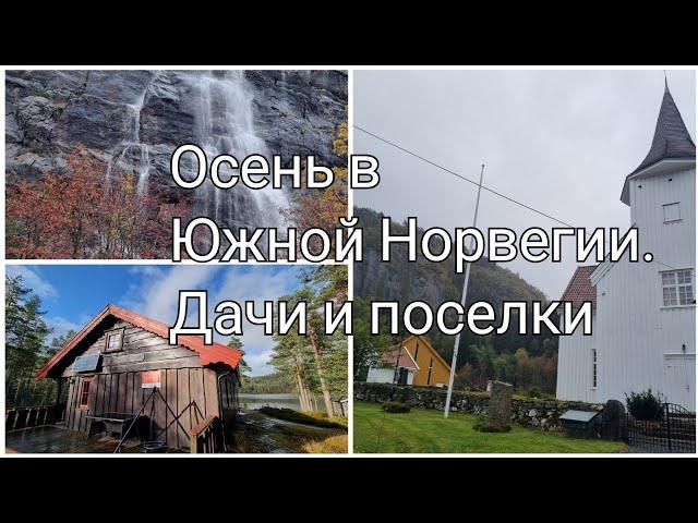 Охота на дачи в Южной Норвегии. Осенний роудтрип.