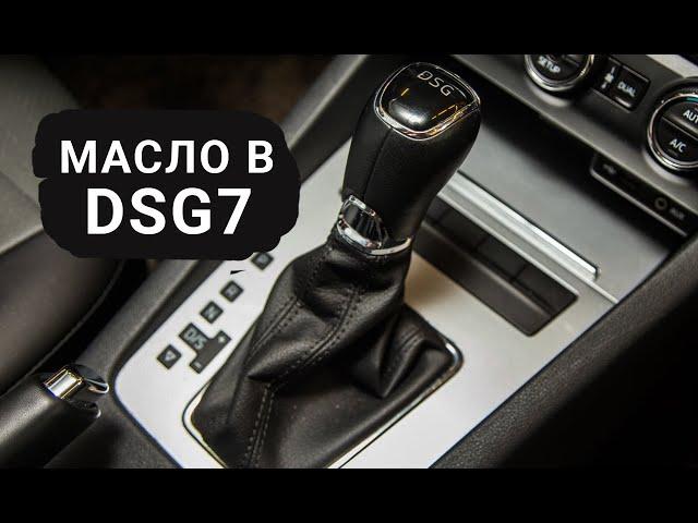 Масло в DSG 7 DQ200. Надо ли менять!?