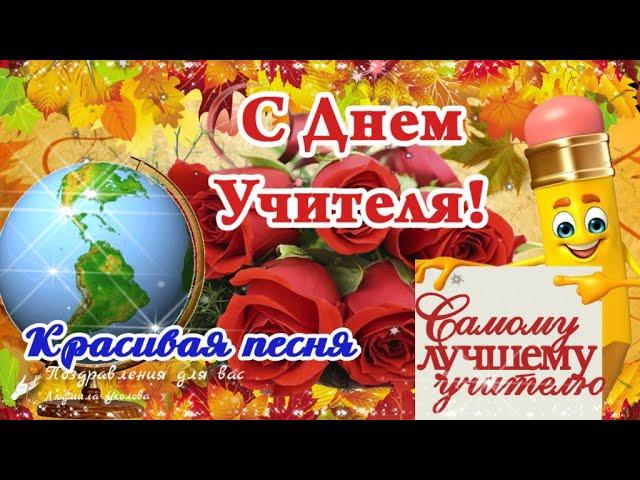  С Днем Учителя!  Шикарная песня с Днем Учителя! Красивое поздравление Учителю!