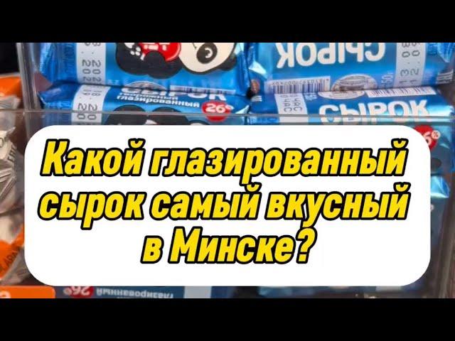 Самый вкусный сырок в Минске! Какой глазированный сырок самый вкусный? Лучшие глазированные сырки