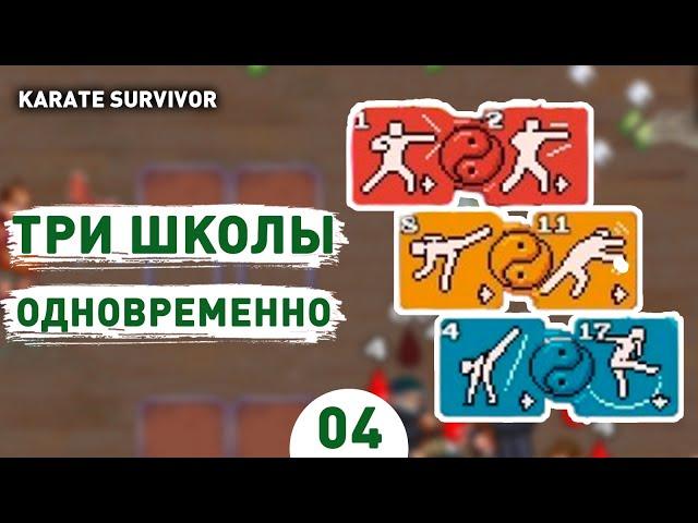 ТРИ ШКОЛЫ ОДНОВРЕМЕННО! - #4 ПРОХОЖДЕНИЕ KARATE SURVIVOR