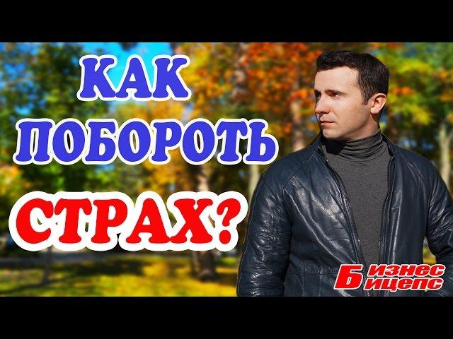 Как побороть страх?