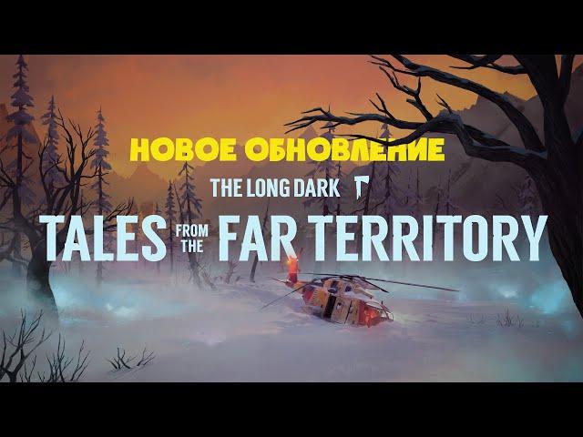 НОВОЕ ОБНОВЛЕНИЕ DLC THE LONG DARK ► TALES FROM THE FAR TERRITORY ► ЧАСТЬ ВТОРАЯ: СИГНАЛЬНАЯ ПУСТОТА