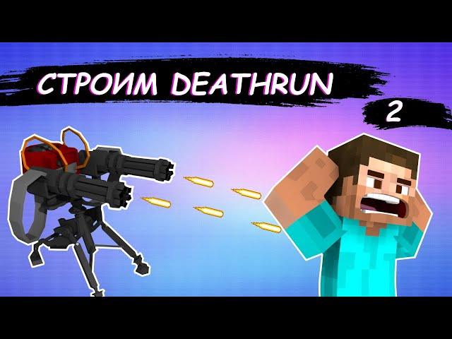 DeathRun В MINECRAFT  СТРОИМ СОБСТВЕННУЮ ПОЛОСУ ПРЕПЯТСТВИЙ В MINECRAFT #2 + Открытие Сервера