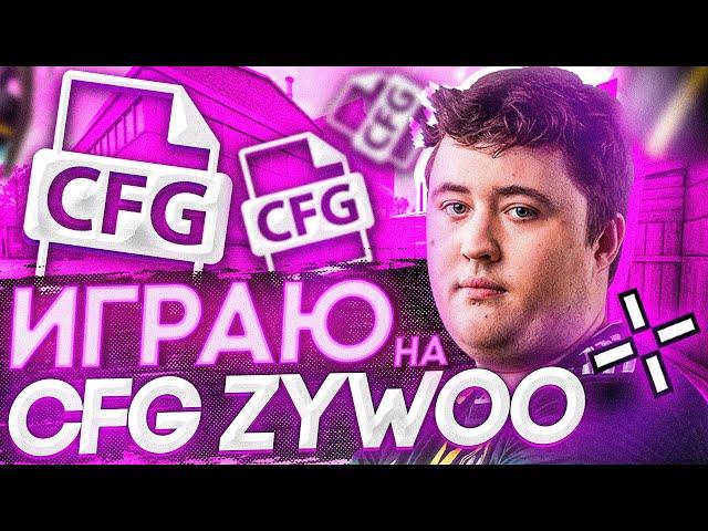 ИГРАЮ на CFG ZywOo - КОНФИГ В 2020 ГОДУ ( CS:GO )