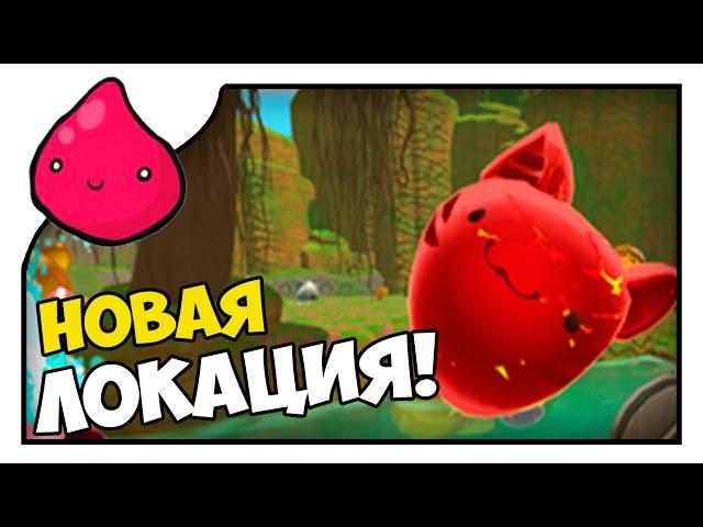 Slime Rancher НОВАЯ ЛОКАЦИЯ! | VoodyGames