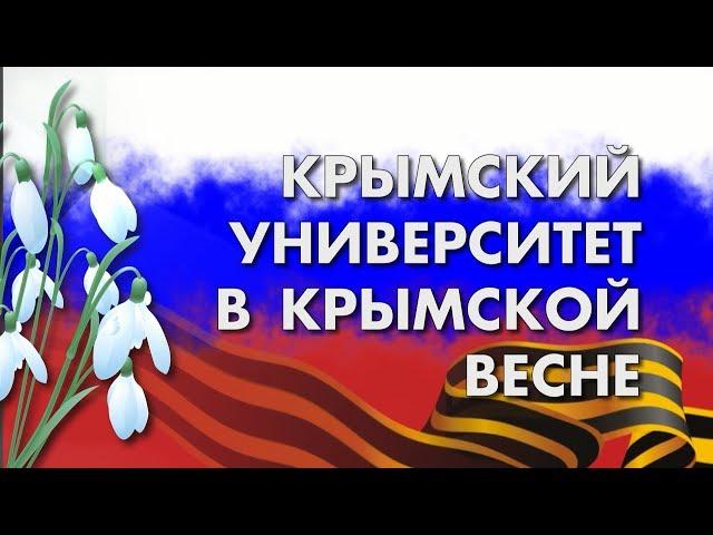 КРЫМСКИЙ УНИВЕРСИТЕТ В КРЫМСКОЙ ВЕСНЕ - Владимир Орехов