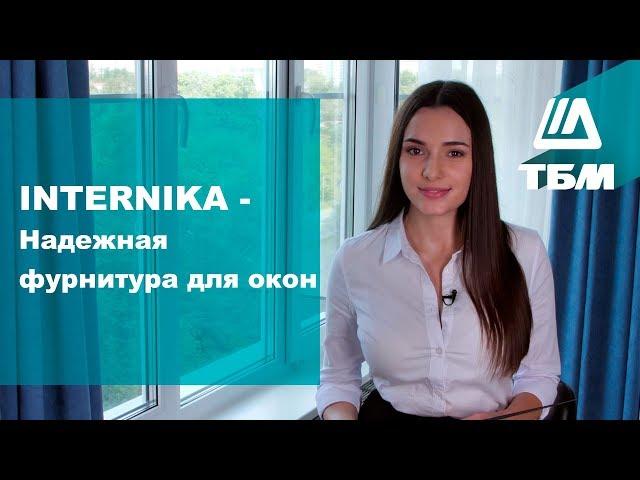 Internika - надежная фурнитура для окон