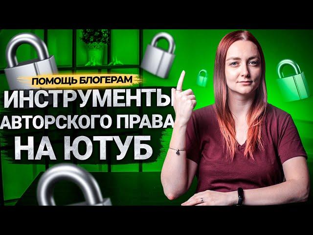 Авторское право на YouTube. Content ID, инструмент поиска совпадений и программа проверки контента.