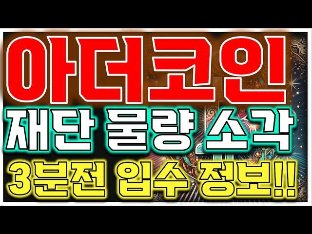 [아더코인 전망] "재단 폭탄 발언 했습니다!!" 미친듯한 상승!