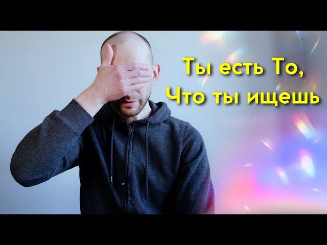 Ты есть То, что ты ищешь. Ключи  для  Просветления