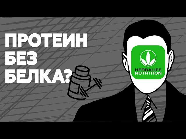 Гербалайф: почему так дорого? ПРОТЕИНОВЫЕ коктейли