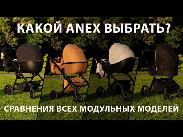 Сравнение всех модульных колясок Anex