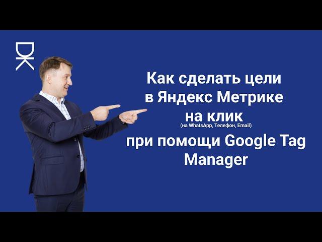 Как сделать цели в Яндекс Метрике на клик на WhatsApp, Телефон, Email при помощи Google Tag Manager