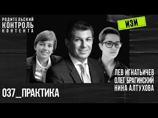 Изи 037. Практика. Лев Игнатьичев, Нина Алтухова, Олег Брагинский