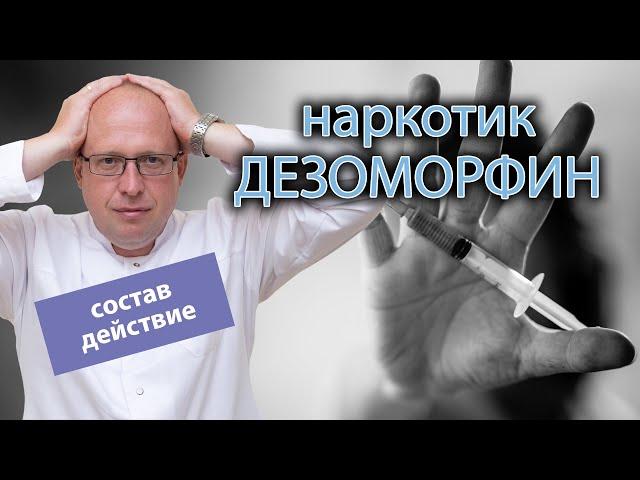  Из чего состоит и как действует на организм наркотик дезоморфин? 