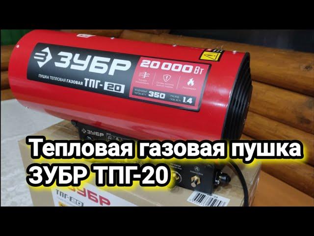 Газовая тепловая пушка ЗУБР ТПГ-20