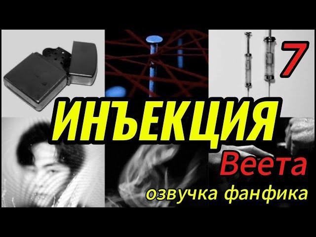 ИНЪЕКЦИЯ/ часть 7 / Веета   #bts #kpop #фанфикибтс #бтсарми  #вигуки