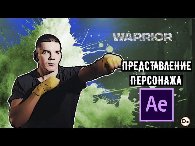 Представление персонажа в стиле стрит арт.. Стоп кадр в After Effects.