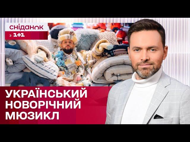 Прем"єра новорічного фільму "Різдво, ти не один" та залаштунки концерту Різдвяний зорепад Барських