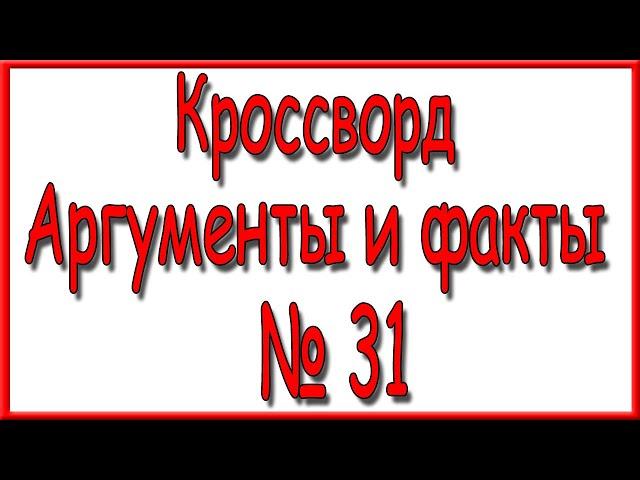 Ответы на кроссворд АиФ номер 31 за 2020 год.