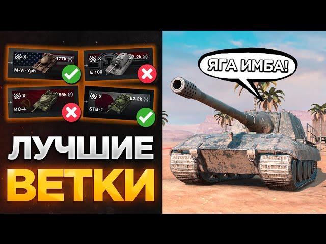  ЛУЧШИЕ ВЕТКИ ДЛЯ ПРОКАЧКИ В TANKS BLITZ И WOT BLITZ! СМЕЛО КАЧАЙ ЭТИ ТАНКИ!