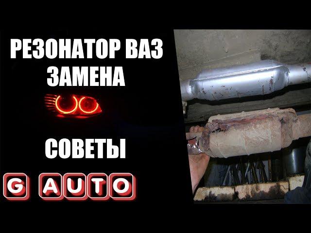 Резонатор ВАЗ Замена и Советы | Govorun4eg Auto