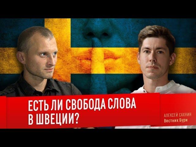 ЕСТЬ ЛИ СВОБОДА СЛОВА В ШВЕЦИИ? Алексей Сахнин и Вестник Бури