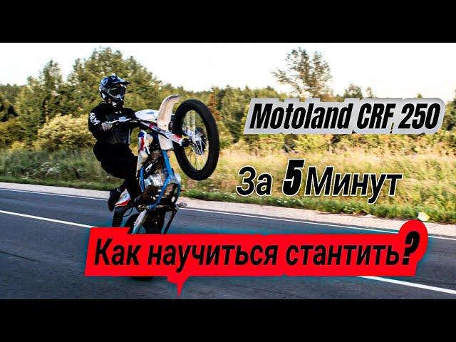 Как научиться Стантить!?/Стант/Motoland CRF 250