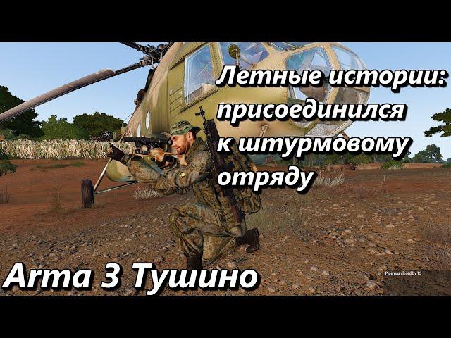 Летные истории: присоединился к штурмовому отряду (Arma 3 Тушино - Серьезные игры)