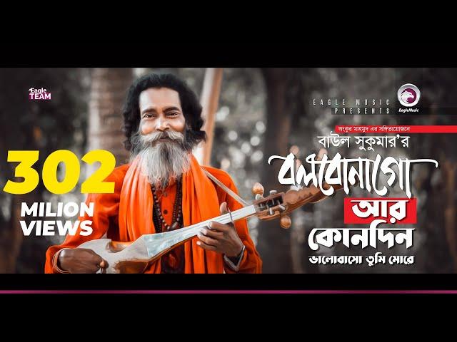 Baul Sukumar | Bolbona Go Ar Kono Din | বলবোনা গো আর কোনদিন | Bengali Song | Eid 2019