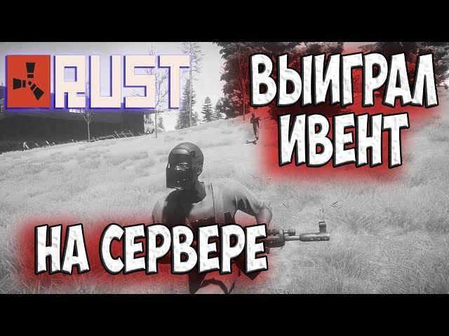 RUST | РАЗНЁС ИВЕНТ НА OXUM RUST!