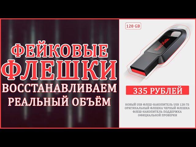 ФЕЙКОВЫЕ ФЛЕШКИ ИЗ КИТАЯ | ВОССТАНАВЛИВАЕМ РЕАЛЬНЫЙ ОБЪЕМ 