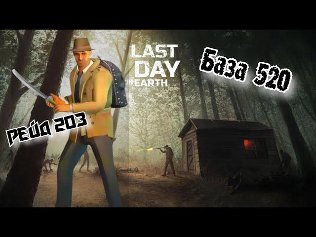 Рейд Базы 520//Bas Raid 520//Last Day on Earth: Survival