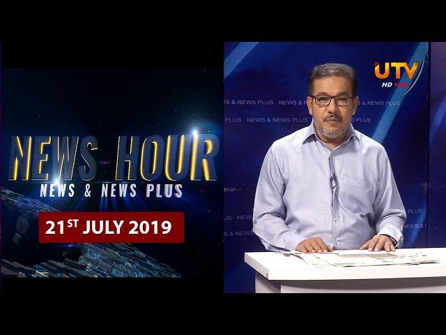 News Hour | 21 - 07 - 2019 | UTV Tamil HD