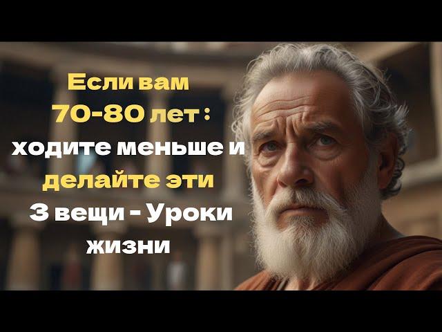 Если вам 70-80 лет: ходите меньше и делайте эти 3 вещи | Уроки жизни