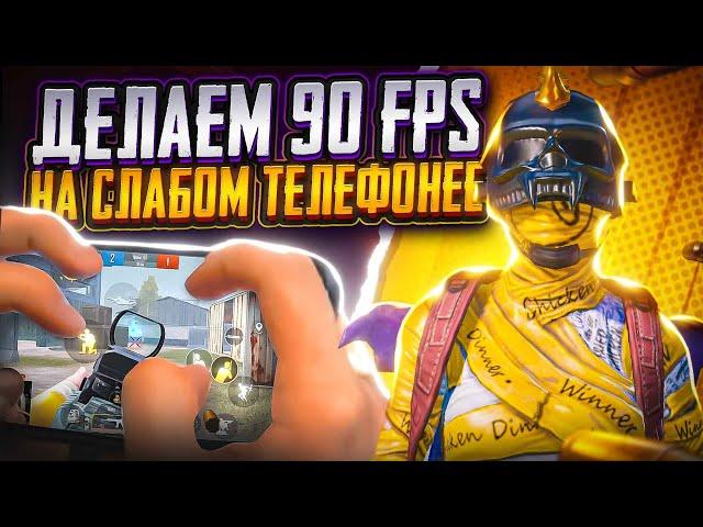 КАК СДЕЛАТЬ 90 FPS НА СЛАБОМ ТЕЛЕФОНЕ В ПАБГ МОБАЙЛ | PUBG MOBILE ХАЛЯВА | GFX TOOL ПЛАВНАЯ ГРАФИКА