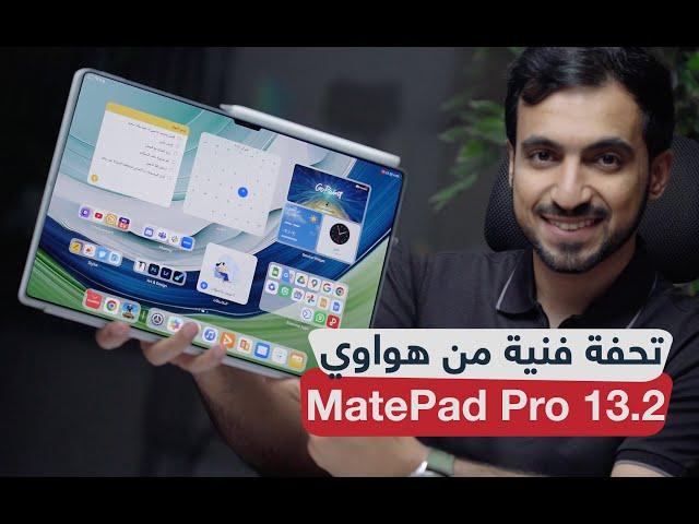 مراجعة MatePad Pro 13.2 أجمل جهاز لوحي بشاشة OLED .. الزين مايكمل!