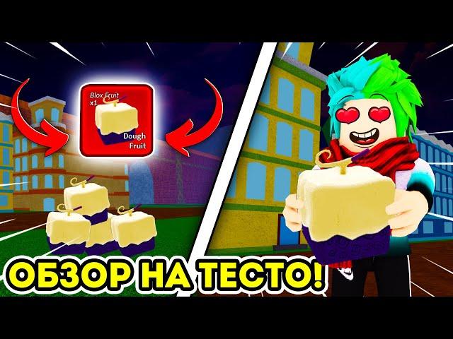  ОБЗОР НА ФРУКТ ТЕСТО V1,V2 (DOUGH) В BLOX FRUITS! ОБЗОР НА ФРУКТЫ! Blox Fruits