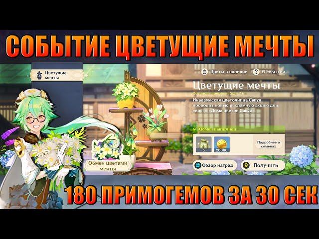 ЛАЙФХАК ЦВЕТУЩИЕ МЕЧТЫ 180 ПРИМОГЕМОВ ЗА 30 СЕКУНД / ИНАДЗУМА GENSHIN IMPACT 2.2