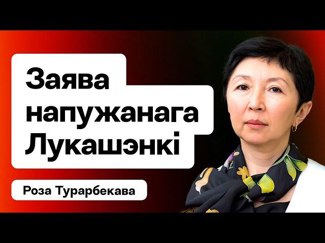 ️ Лукашэнка сур'ёзна напалоханы — яго заява па Украіне: Ніякіх перамоваў без мяне! / Турарбекава