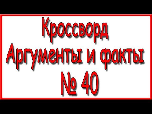 Ответы на кроссворд АиФ номер 40 за 2020 год.