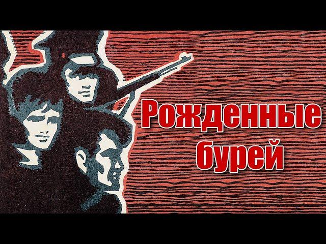 Рожденные бурей (1981)