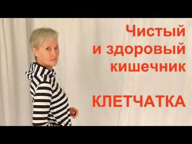 Чистый и здоровый кишечник: КЛЕТЧАТКА. Бая Че Доктор Натуропатии