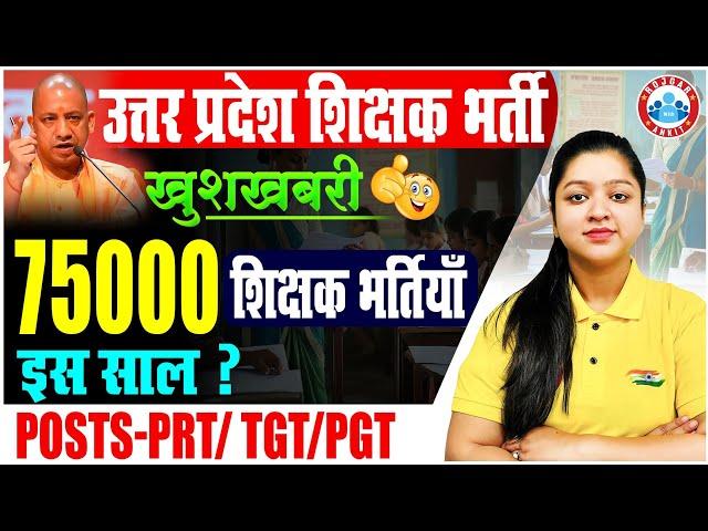 UP Shikshak Bharti 2025 | 75000 Post | UP PRT/TGT/PGT Vacancy Update By Kanika Ma'am