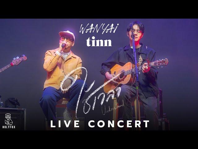 WANYAi x tinn - ใช้เวลา (Understand) Live at ติดเศร้า concert