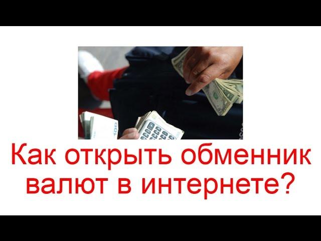 Как открыть обменник валют в интернете?