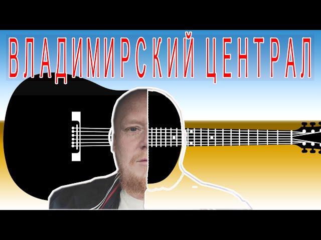 Михаил Круг - Владимирский централ | как играть | как записать