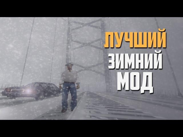 ЛУЧШИЙ ЗИМНИЙ МОД для GTA SAMP