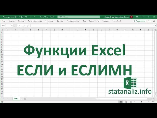 Функция ЕСЛИ в Excel с несколькими условиями (IF) и функция из Excel 2016 ЕСЛИМН (IFS)